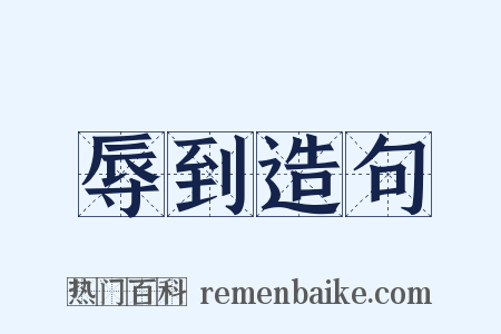 辱到造句是什么意思的图片